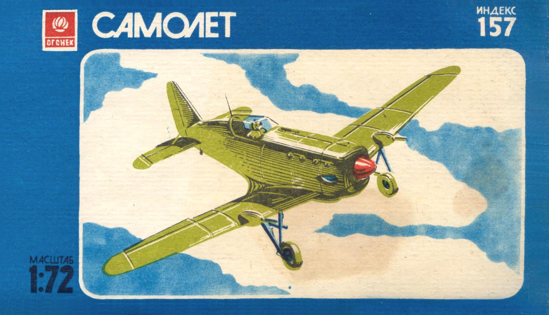 Коробка индекс 157 Самолёт, Огонёк 1980-82